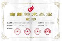 高新技術(shù)企業(yè)證書